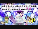迫真プリ☆チャン部 キチガイコーデの裏技 番外編 ～パキり会やってみた～