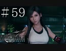 クラウドどころかポーションも分からない女がFF７Rを実況してみた＃59