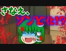 【ゆっくり茶番】早苗がゾンビ化しちゃった！？【アニメ】