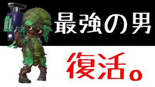 【毎日最強クラブラ列伝】伝説の男が帰ってきた!【スプラトゥーン2】【1日目】