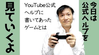 YouTube公式ヘルプに書かれていたゲームとは【ラジオ#118】