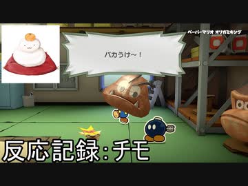 【反応記録：チモ】2020/06/12 ペーパーマリオ オリガミキング 紹介映像