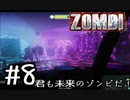 【ＺＯＭＢＩ】君も未来のゾンビだ！【part8】