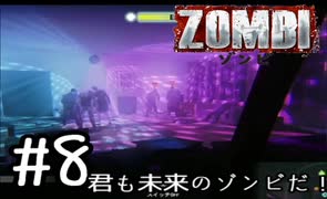 【ＺＯＭＢＩ】君も未来のゾンビだ！【part8】