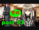 【実況】 素晴らしき世界観を求め、漆黒のシャルノス【part53】