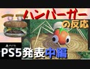 【実況反応】騒がしいハンバーガーがPS5発表会を見る【中編】