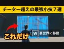 【小技集】壁1枚しか使わないで裏世界に行く方法！最強バグ小技集！【FORTNITE/フォートナイト】