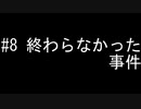 #8 終わらなかった事件【警察のトリデ】