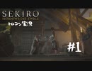 【SEKIRO】トロコン目指す実況プレイ #01