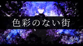 【初音ミク】色彩のない街【オリジナル曲】