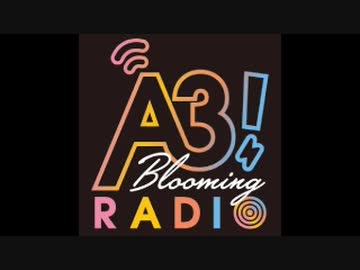 A3! Blooming RADIO 2020年6月12日#063ゲスト:ヒゲドライバー