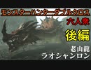 【モンスターハンターダブルクロス】これは参加型でやりたい!「G級」ラオシャンロン【おおはし視点･お奉行】Part56(後編)