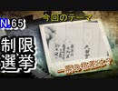 【制限選挙】渋沢栄一も落選！？カオスすぎる！明治の制限選挙【明治時代】