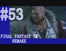 【FF7R】待ちに待ったリメイク！！全力で楽しむ☆パート53【実況】