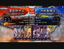 【八陣】新verの相棒を探す旅 その７【vs新皇甫嵩】