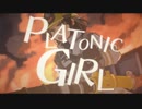 【翁 × NuRuN】PLATONIC GIRL / みきとP【唄ッテミタ】