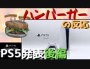 【実況反応】騒がしいハンバーガーがPS5発表会を見る【後編】