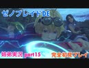 □■ゼノブレイドDEを初見実況プレイ part15【姉弟実況】