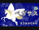 【おはなし音楽】ペガサス【イヤホン・ヘッドホン推奨】