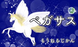 【おはなし音楽】ペガサス【イヤホン・ヘッドホン推奨】
