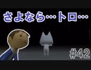 隠れた名作！どこでもいっしょ・トロと流れ星を実況プレイ その42