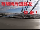 有明沿岸道路を行く　県外征旅篇