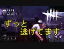 #22【Dead by Daylight】ずっと追っかけてくるのホントやめてください