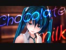 【MMD表情カメラ配布】めんぼう式ミクさん「チョコレートミルク」【MMD】