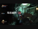 【実況プレイ】BioShock Remastered　海底幽閉: 22
