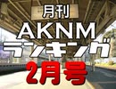 AKNMランキング2017年2月号　再up