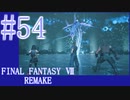 【FF7R】待ちに待ったリメイク！！全力で楽しむ☆パート54【実況】