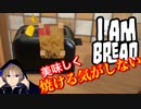 パンを焼くコツ教えてくれさい。【I AM BREAD/アイアムブレッド】