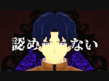 【Fate/MMD】邪魔【間桐慎二】