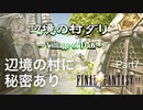 【FF9実況】辺境の村に秘密あり【Part7】