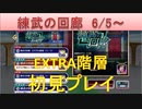 BLEACH ブレソル実況　part1788(練武の回廊6/5- エクストラ階層初見プレイ)