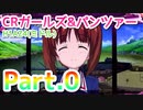 【パチンコ実機配信】CRガールズ＆パンツァーH1AZ4【Part.0】