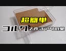 【アリの飼育記2冊目#14】アリの巣の作り方【樹上営巣種用コルク巣】