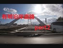 有明沿岸道路　県外征旅篇part2