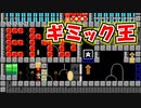【スーパーマリオメーカー2】圧倒的ギミックの数で脳がついていかれへん！　【世界のコース実況プレイ】
