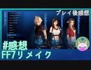 #感想【FF7R/リメイク】リメイク？……最高だったね！【穏やかゲーム実況】