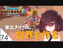 #74【ドラゴンクエストビルダーズ2】東北きりたん世界を作る【VOICEROID LIVE】