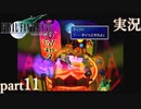 【FF7】あの頃やりたかった FINAL FANTASY VII を実況プレイ　part11【実況】