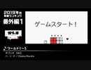 みんなで決めるゲーム音楽2019年の新曲ランキング 番外編#1