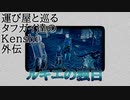 運び屋と巡るタフガイ達のKenshi  外伝　ルキエの独白　前編