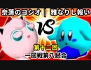 【第十二回】奈落のヨシオ vs 雅なりし報い【一回戦第八試合】-64スマブラCPUトナメ実況-