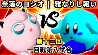 【第十二回】奈落のヨシオ vs 雅なりし報い【一回戦第八試合】-64スマブラCPUトナメ実況-