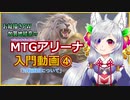 【MTGアリーナ】入門動画④「戦闘画面について」【お絵描き系PW】