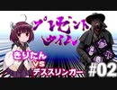 【DbD】仲間をオトリに私は逃げる【VOICEROID実況】#02