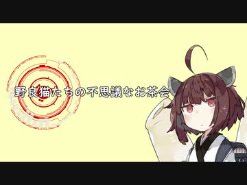 【NEUTRINO】 野良猫たちの不思議なお茶会