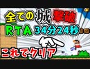 世界4位！スーパーマリオワールド全城RTA 34分24秒56 自己ベスト 生放送版